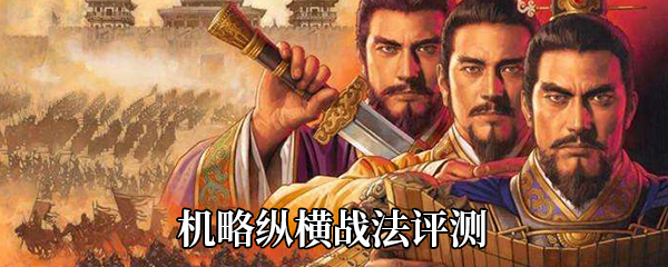 《三国志战略版》机略纵横战法评测