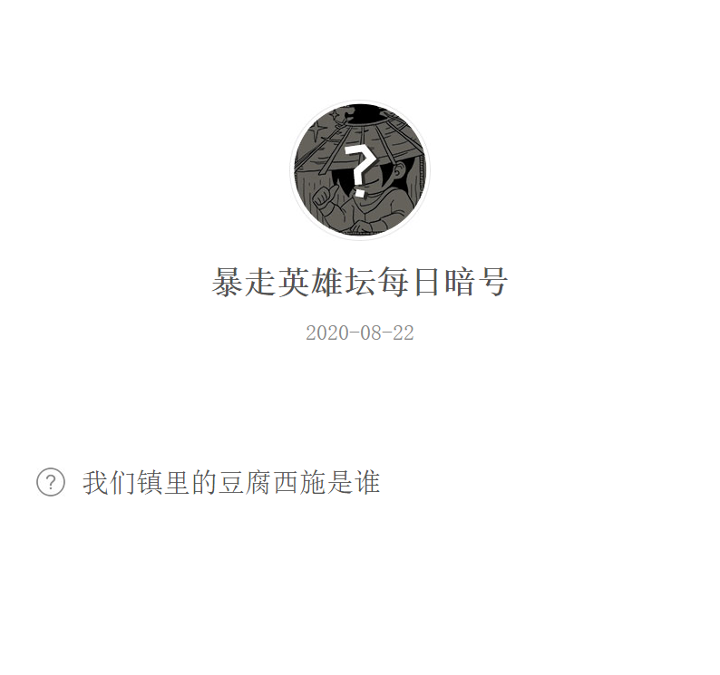 《暴走英雄坛》微信每日暗号8月22日答案