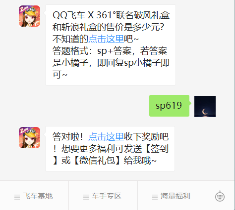 《QQ飞车》微信每日一题8月22日答案