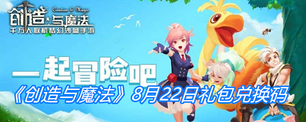 《创造与魔法》8月22日礼包兑换码