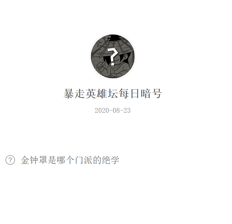 《暴走英雄坛》微信每日暗号8月23日答案