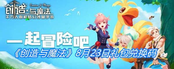 《创造与魔法》8月23日礼包兑换码