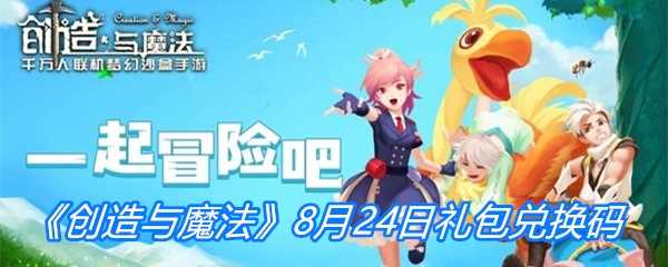 《创造与魔法》8月24日礼包兑换码