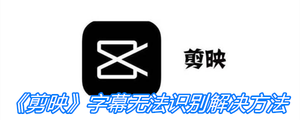 《剪映》字幕无法识别解决方法