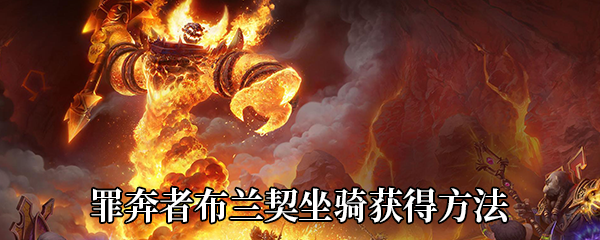 《魔兽世界》9.0罪奔者布兰契坐骑获得方法