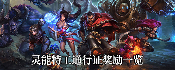 《LOL》灵能特工通行证奖励一览