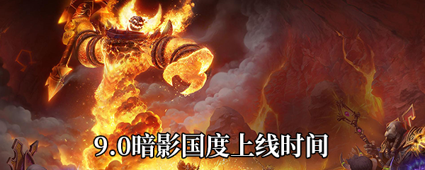 《魔兽世界》9.0暗影国度上线时间