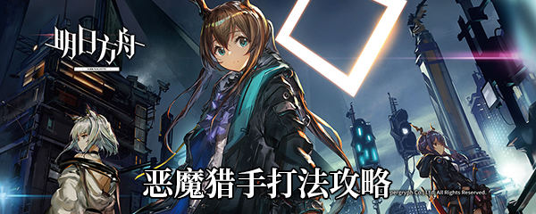 《明日方舟》灰蕈迷境恶魔猎手打法攻略