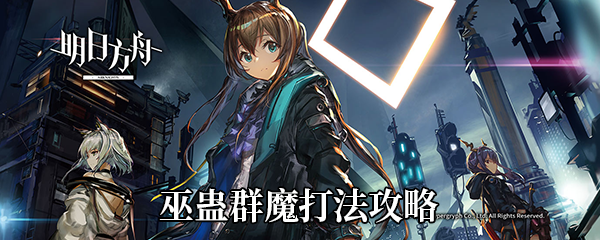 《明日方舟》灰蕈迷境巫蛊群魔打法攻略