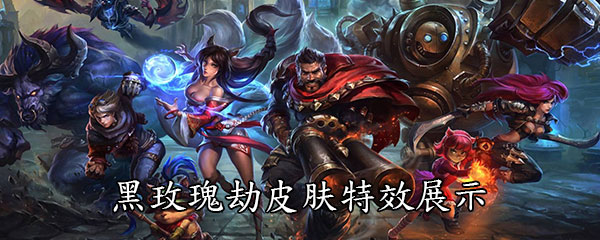 《LOL》灵能特工黑玫瑰劫皮肤特效展示