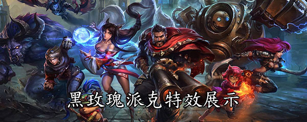 《LOL》灵能特工黑玫瑰派克特效展示