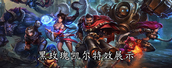 《LOL》灵能特工黑玫瑰凯尔特效展示