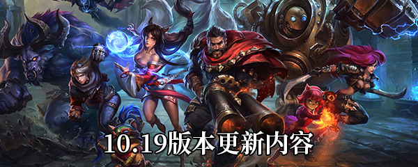 《LOL》10.19版本更新内容