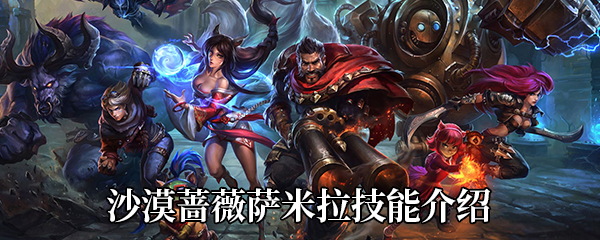 《LOL》沙漠玫瑰莎弥拉技能介绍