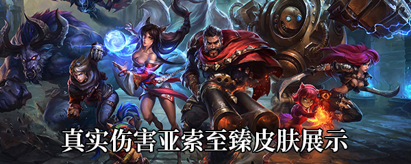 《LOL》真实伤害亚索至臻皮肤展示