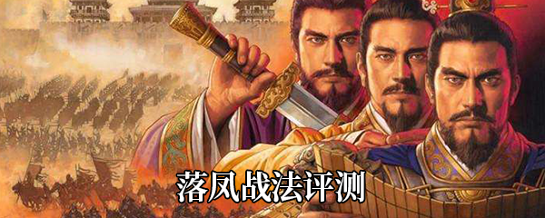 《三国志战略版》落凤战法评测