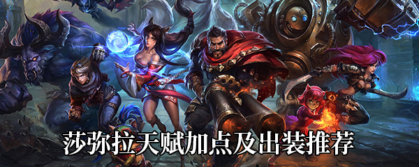 《LOL》莎弥拉天赋加点及出装推荐