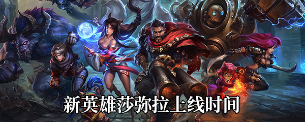 《LOL》新英雄莎弥拉上线时间