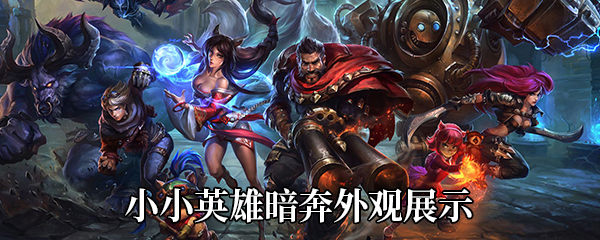 《LOL》小小英雄暗奔外观展示