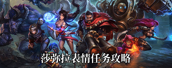 《LOL》莎弥拉表情任务攻略