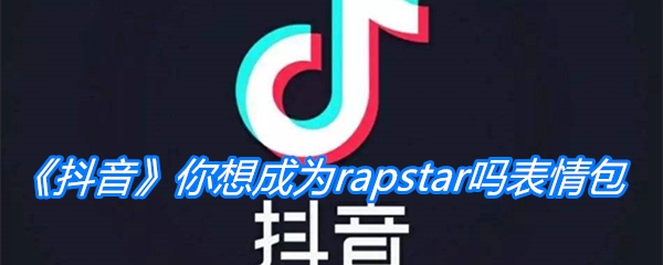 《抖音》你想成为rapstar吗表情包分享