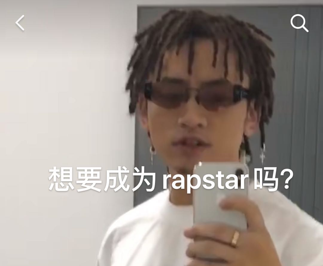 《抖音》你想成为rapstar吗表情包分享