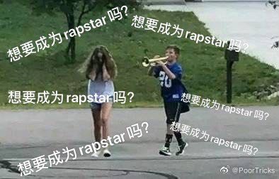 《抖音》你想成为rapstar吗表情包分享