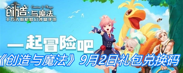 《创造与魔法》9月2日礼包兑换码