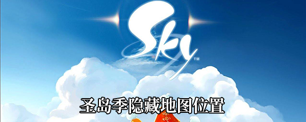 《Sky光遇》圣岛季隐藏地图位置