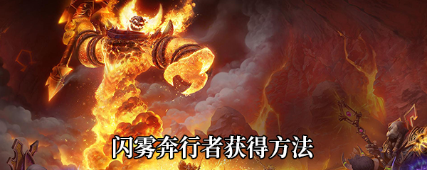 《魔兽世界》9.0闪雾奔行者获得方法