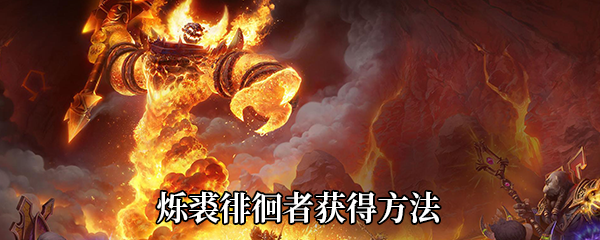 《魔兽世界》9.0烁裘徘徊者获得方法