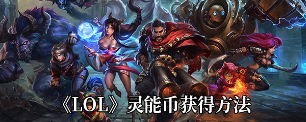 《LOL》灵能币获得方法