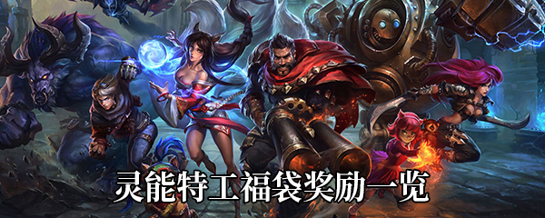 《LOL》灵能特工福袋奖励一览