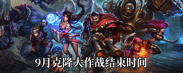 《LOL》9月克隆大作战结束时间