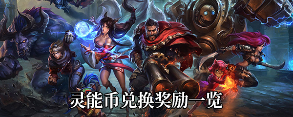 《LOL》灵能币兑换奖励一览