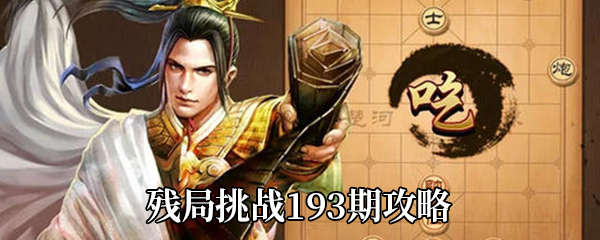 《天天象棋》残局挑战193期攻略