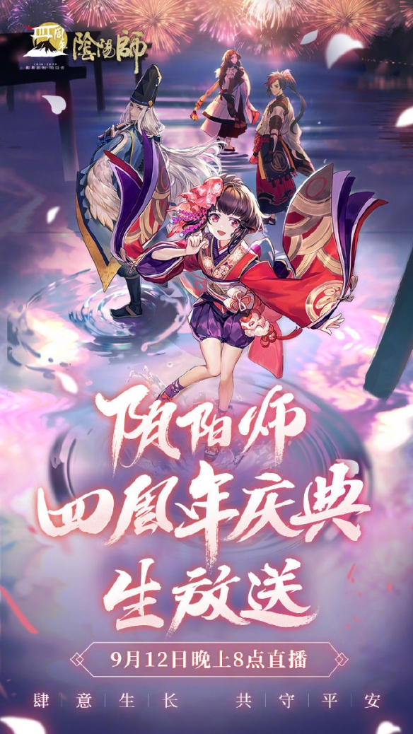 《阴阳师》四周年庆直播开始时间介绍