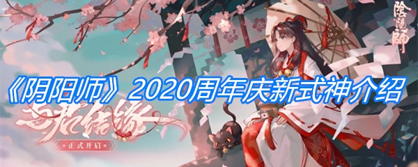 《阴阳师》2020周年庆新式神介绍