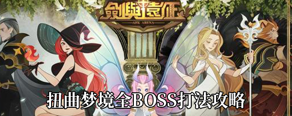 《剑与远征》扭曲梦境全BOSS打法攻略