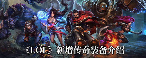 《LOL》新增神话装备介绍