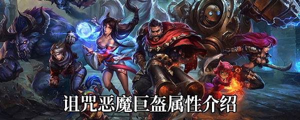 《LOL》诅咒恶魔巨盔属性介绍