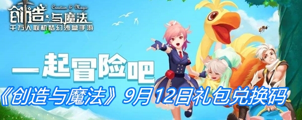 《创造与魔法》9月12日礼包兑换码