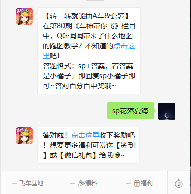 《QQ飞车》微信每日一题9月14日答案