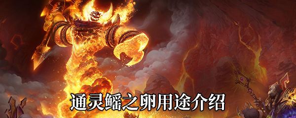 《魔兽世界》9.0通灵鳐之卵用途介绍