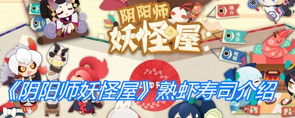 《阴阳师妖怪屋》熟虾寿司介绍