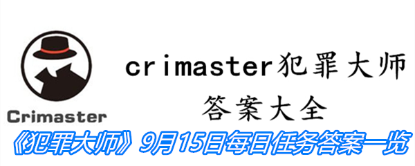 《crimaster犯罪大师》9月15日每日任务答案一览