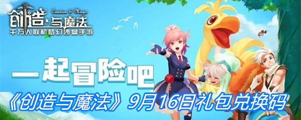 《创造与魔法》9月16日礼包兑换码