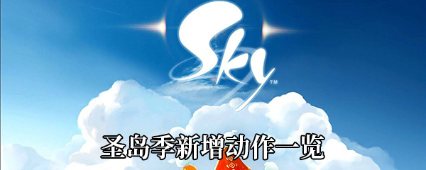 《Sky光遇》圣岛季新增动作一览