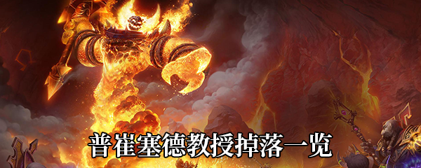 《魔兽世界》9.0普崔塞德教授掉落一览