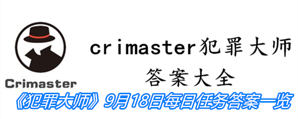 《crimaster犯罪大师》9月18日每日任务答案一览